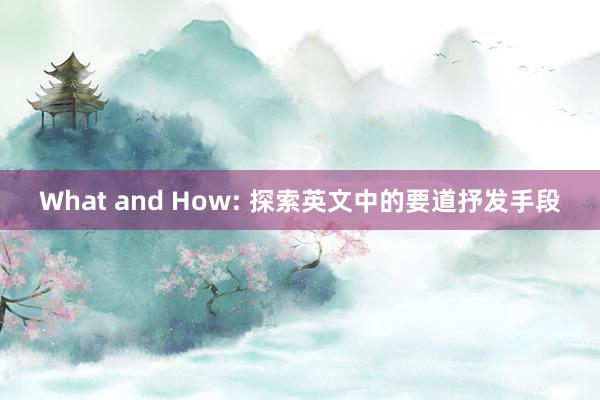 What and How: 探索英文中的要道抒发手段