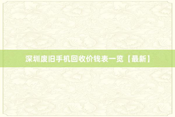 深圳废旧手机回收价钱表一览【最新】